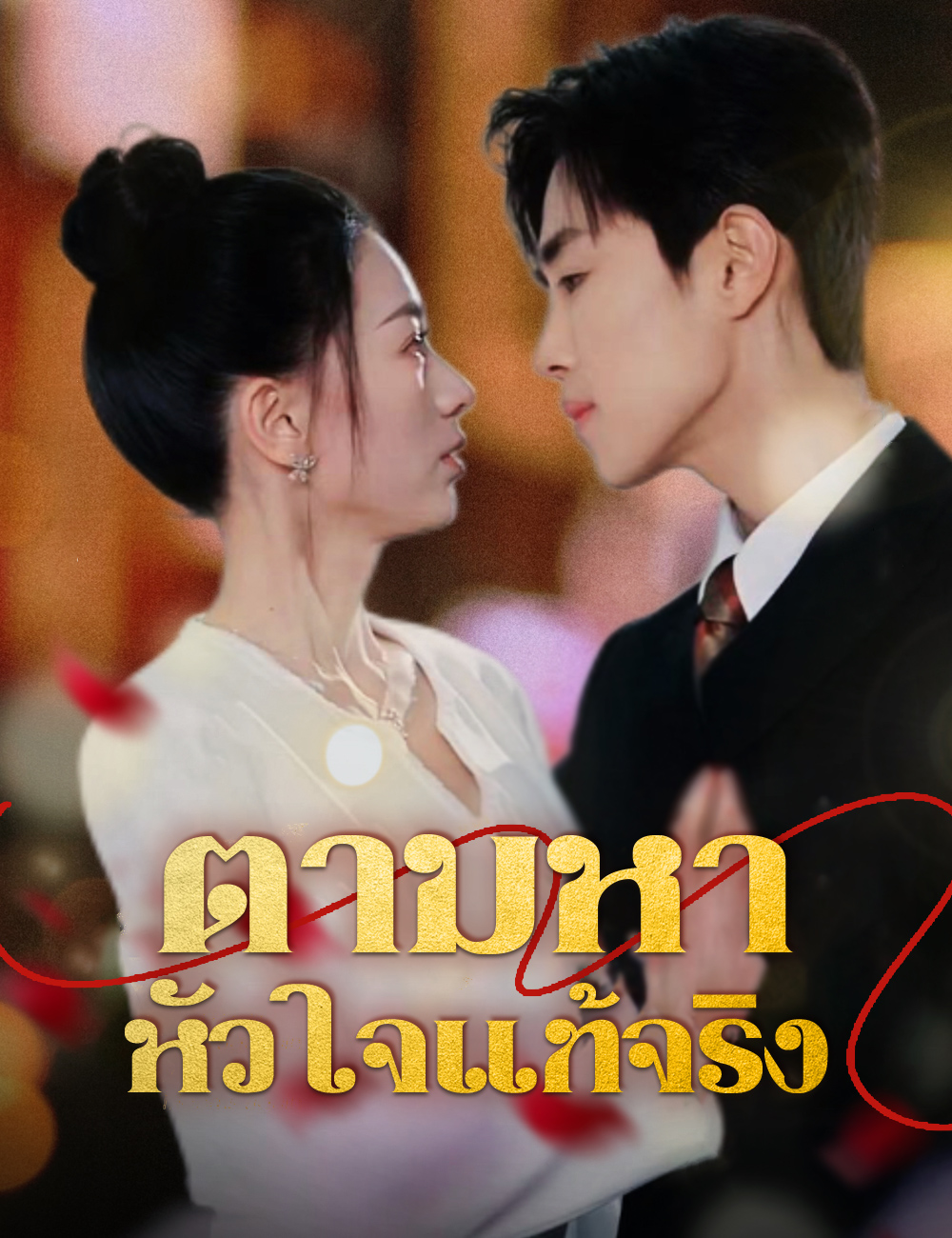 โปสเตอร์ ตามหาหัวใจแท้จริง