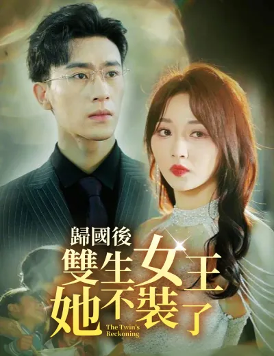 歸國後，雙生女王她不裝了