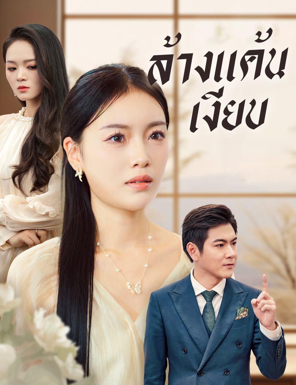 โปสเตอร์ ล้างแค้นเงียบ