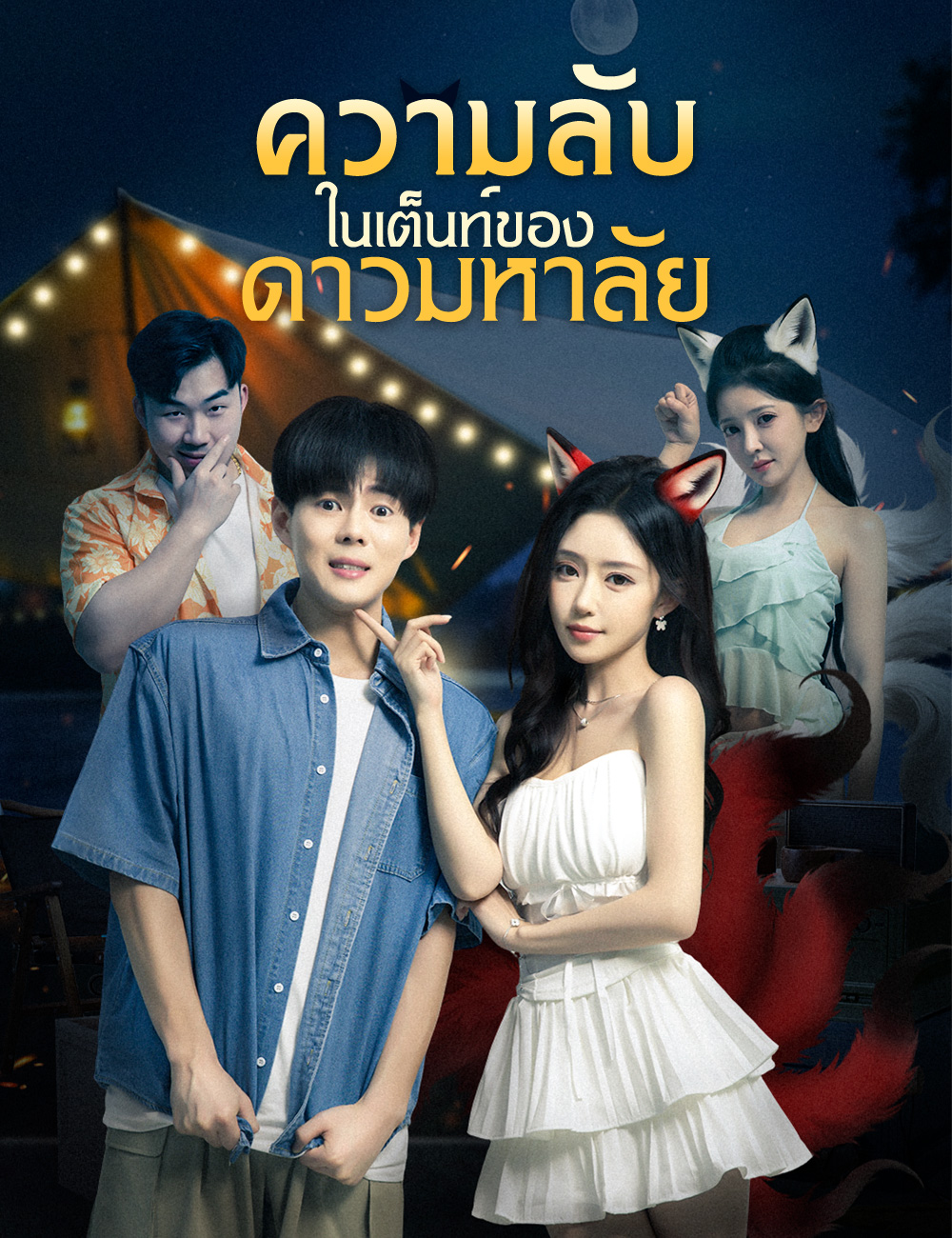 โปสเตอร์ ความลับในเต็นท์ของดาวมหาลัย