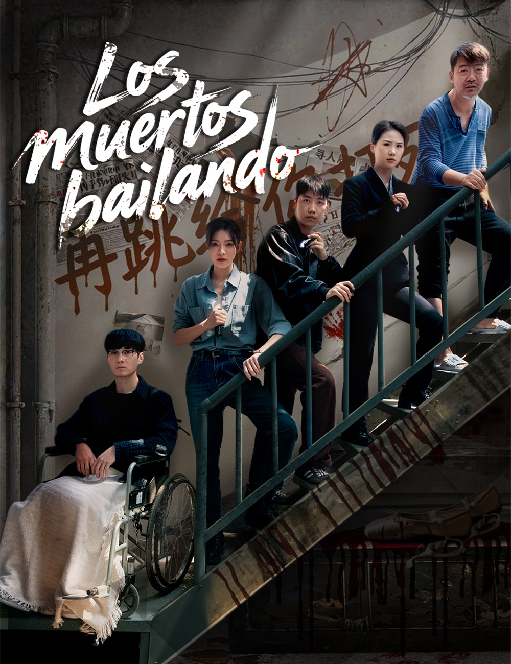Los muertos bailando
