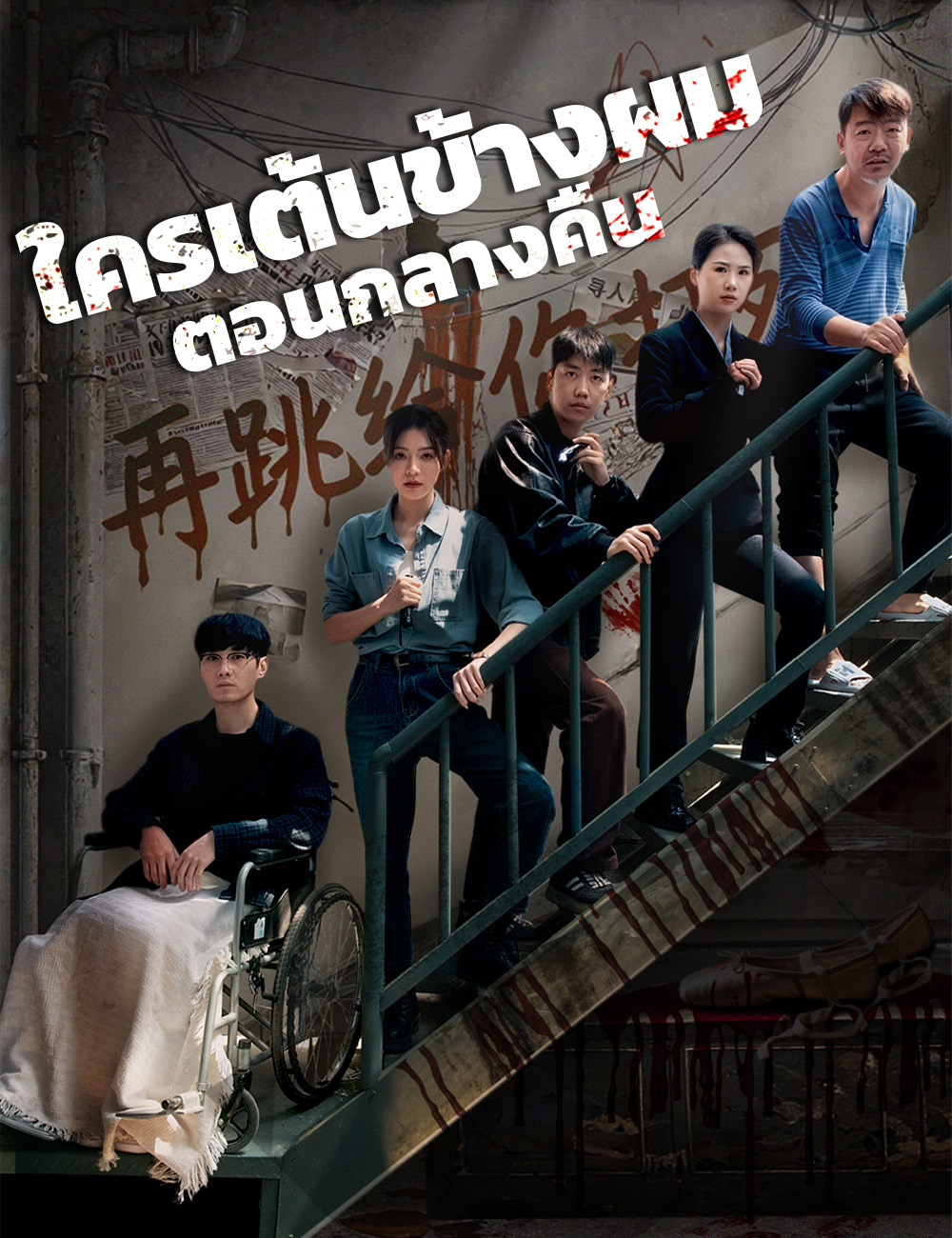 โปสเตอร์ ใครเต้นข้างผมตอนกลางคืน