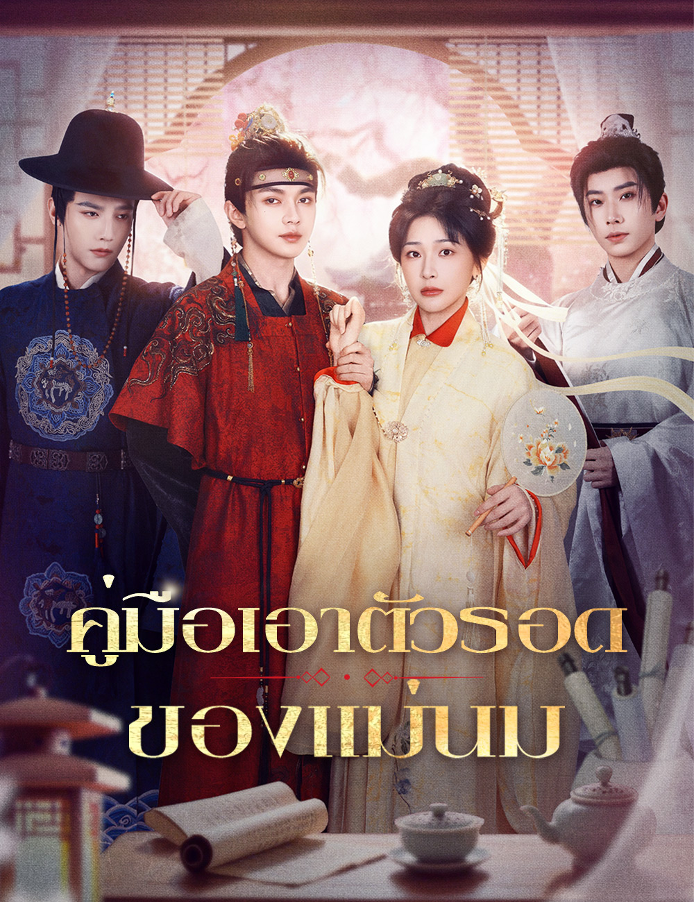 โปสเตอร์ คู่มือเอาตัวรอดของแม่นม