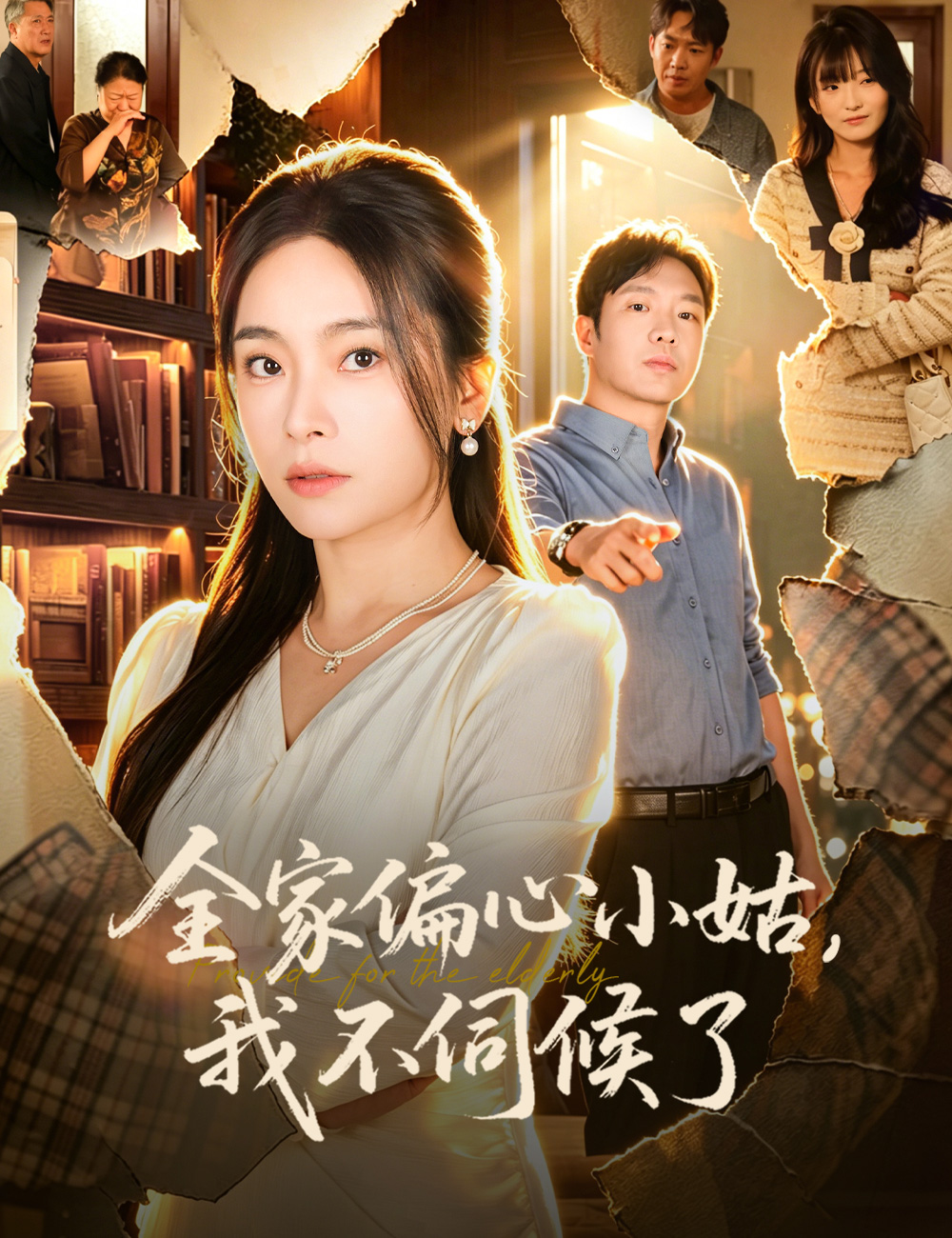 全家偏心小姑，我不伺候了