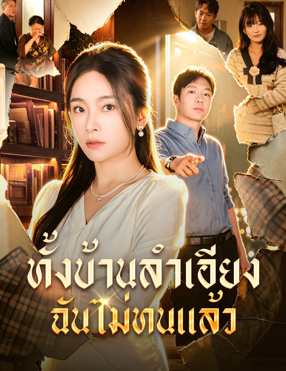 โปสเตอร์ ทั้งบ้านลำเอียง ฉันไม่ทนแล้ว