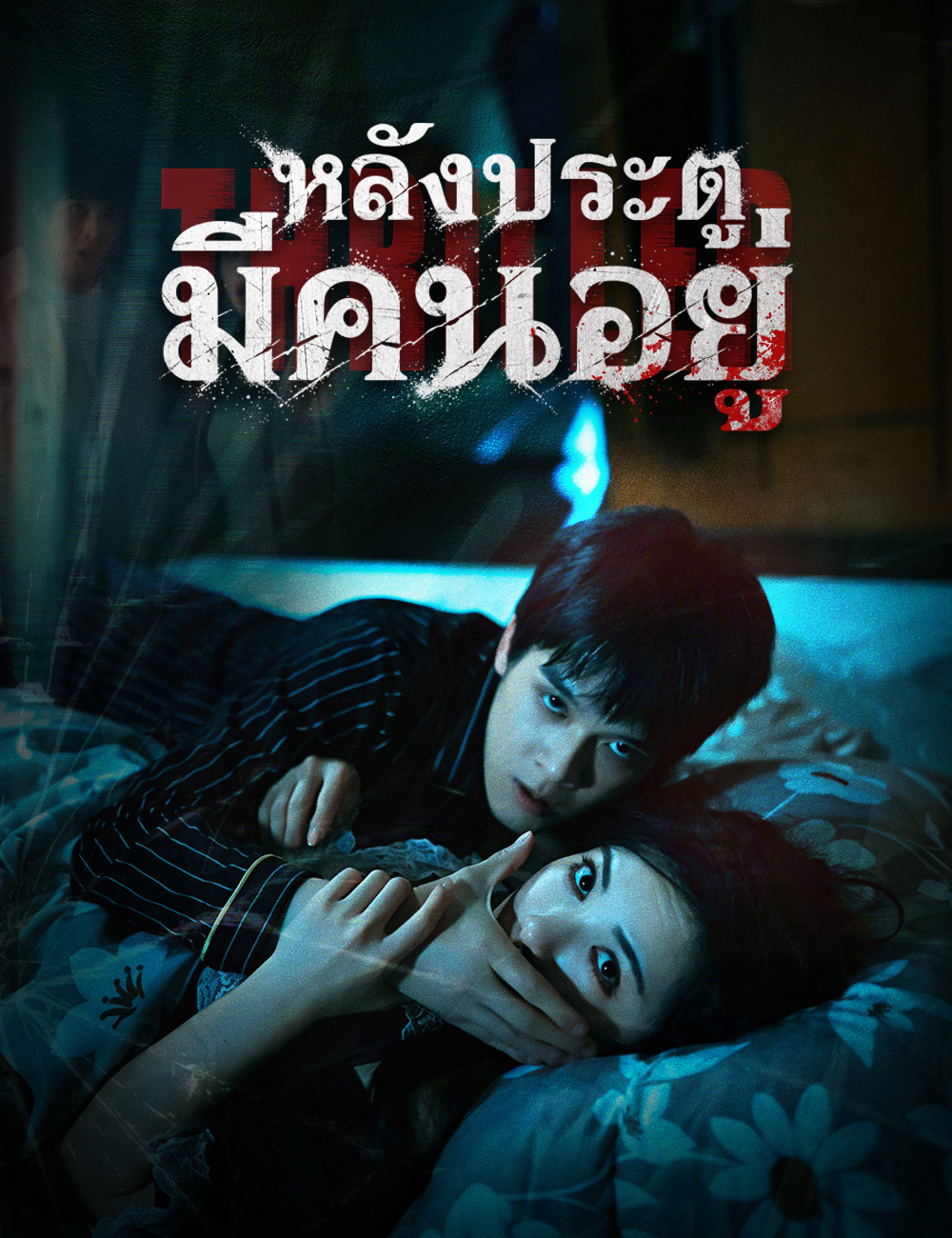 โปสเตอร์ หลังประตู มีคนอยู่