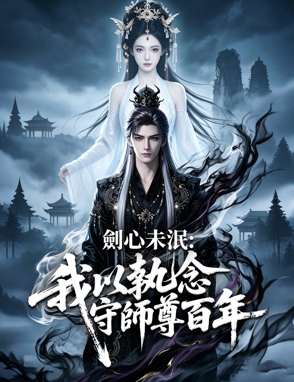 劍心未泯：我以執念守師尊百年