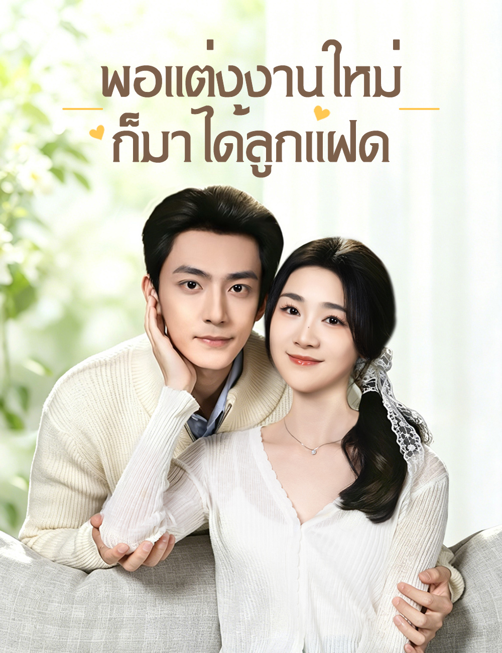 โปสเตอร์ พอแต่งงานใหม่ ก็มาได้ลูกแฝด