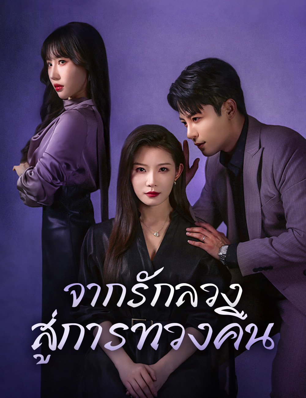 โปสเตอร์ จากรักลวง สู่การทวงคืน