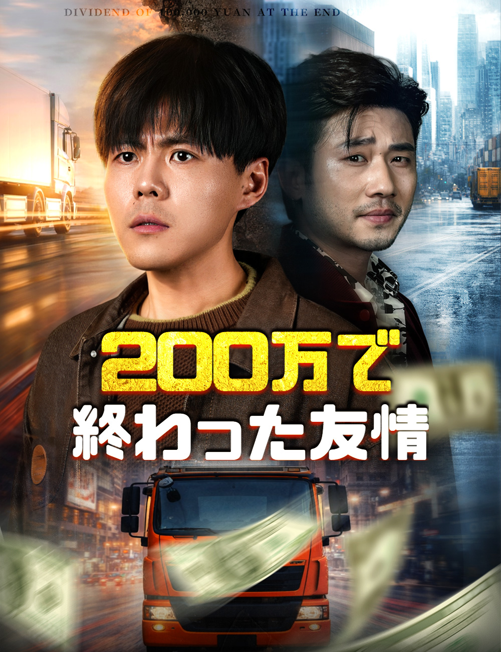 200万で終わった友情
