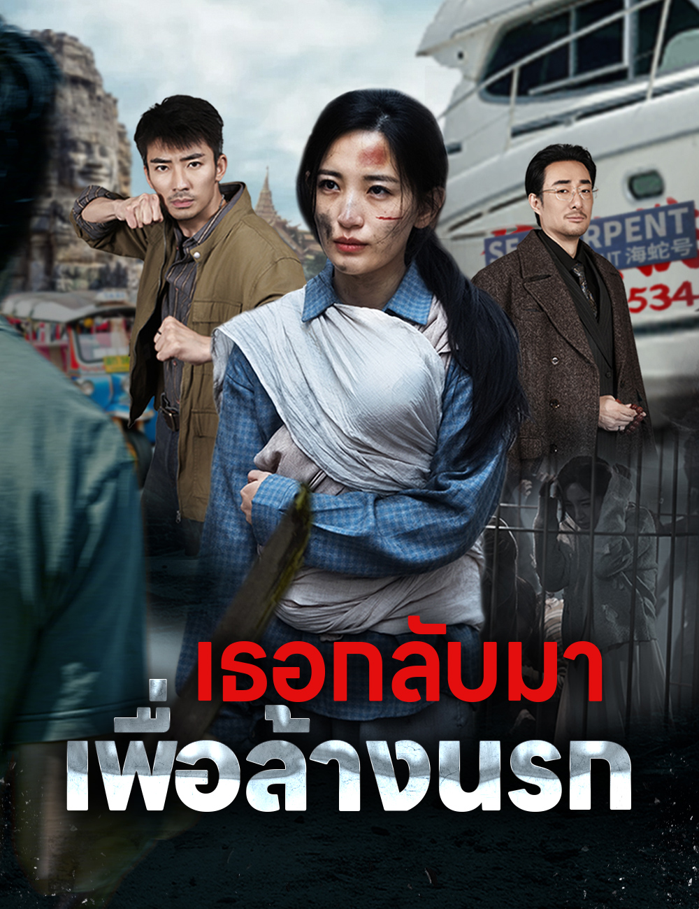 โปสเตอร์ เธอกลับมาเพื่อล้างนรก