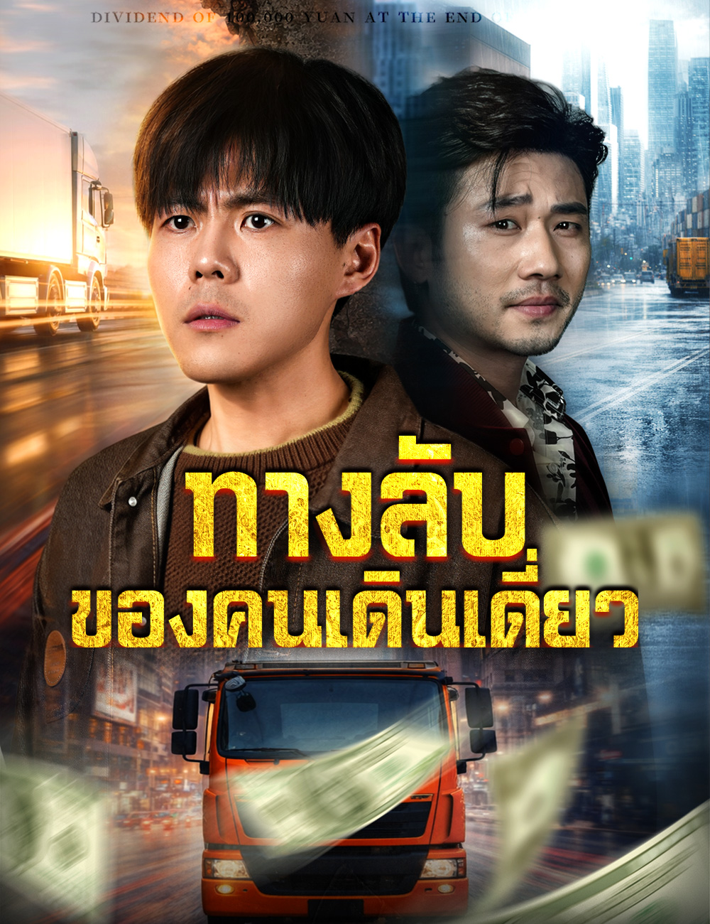 โปสเตอร์ ทางลับของคนเดินเดี่ยว