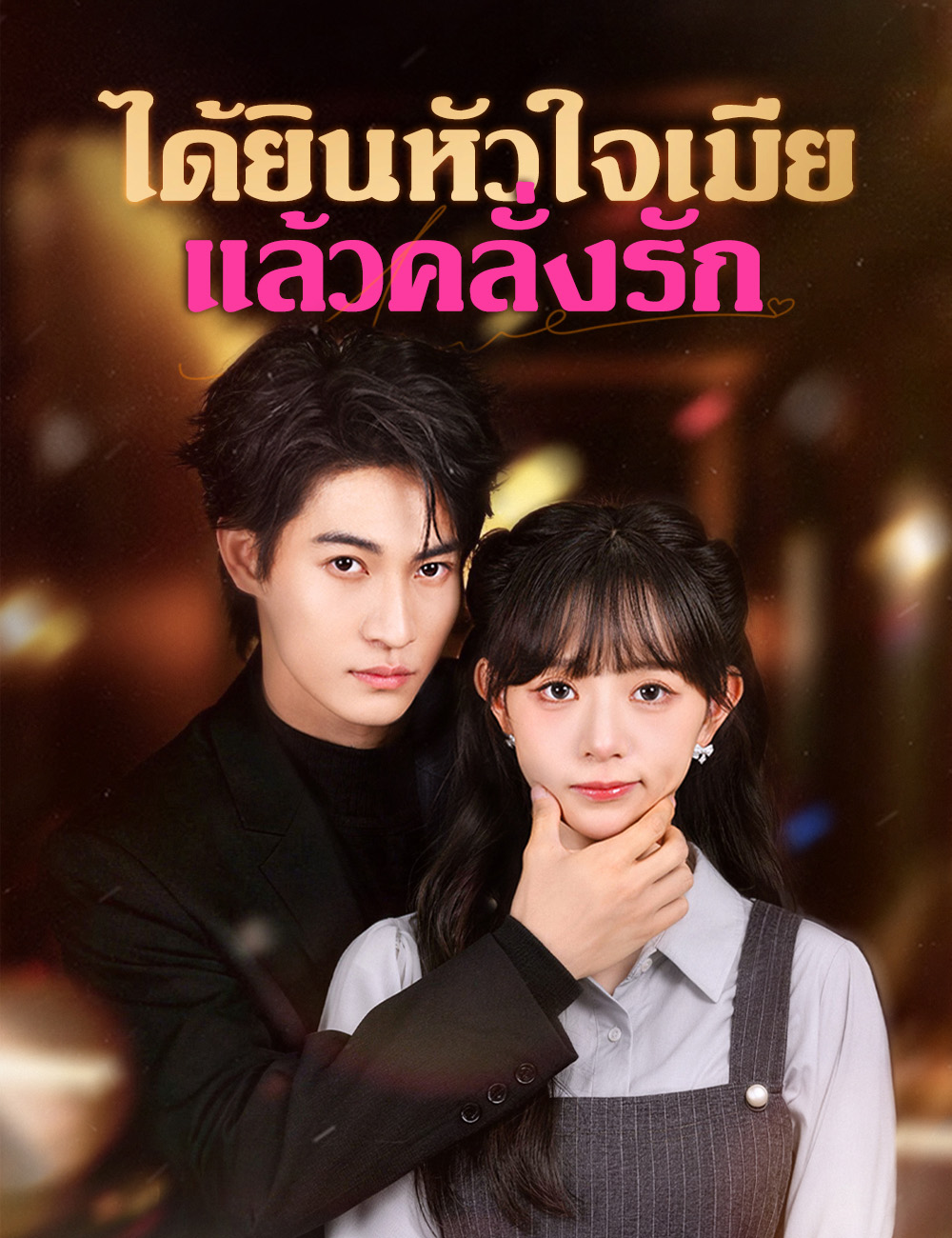 โปสเตอร์ ได้ยินหัวใจเมียแล้วคลั่งรัก