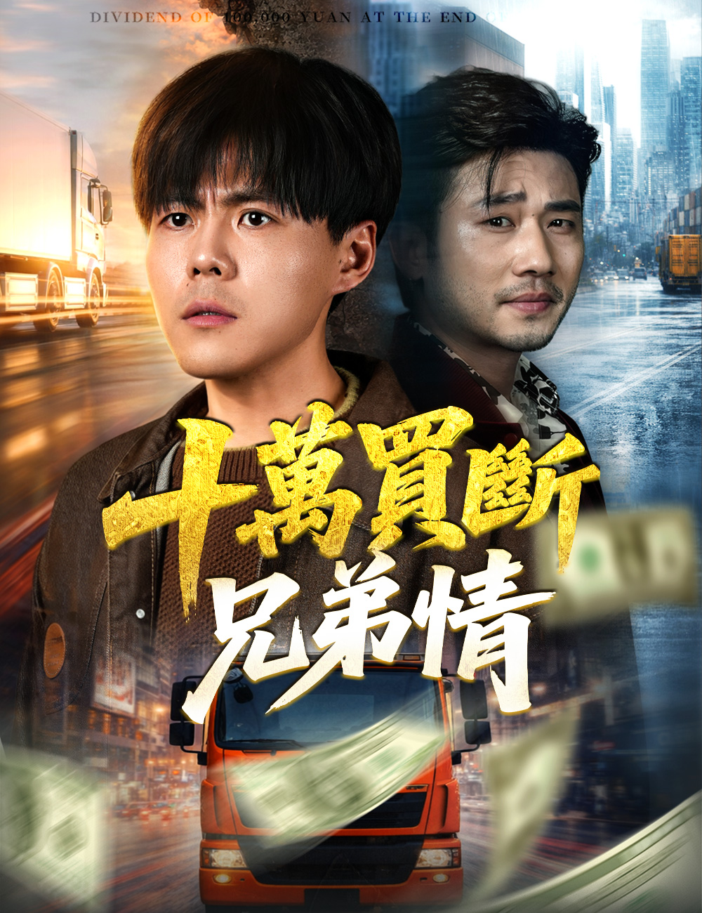 十萬買斷兄弟情