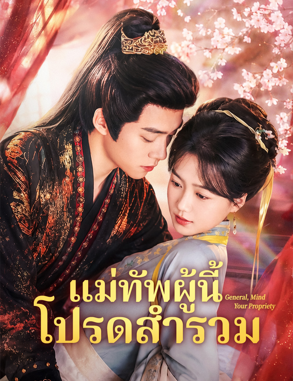 โปสเตอร์ แม่ทัพผู้นี้ โปรดสำรวม