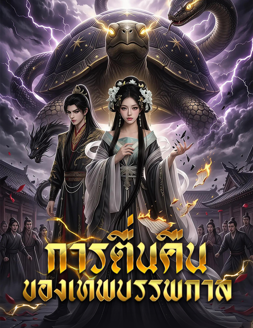 โปสเตอร์ การตื่นคืนของเทพบรรพกาล