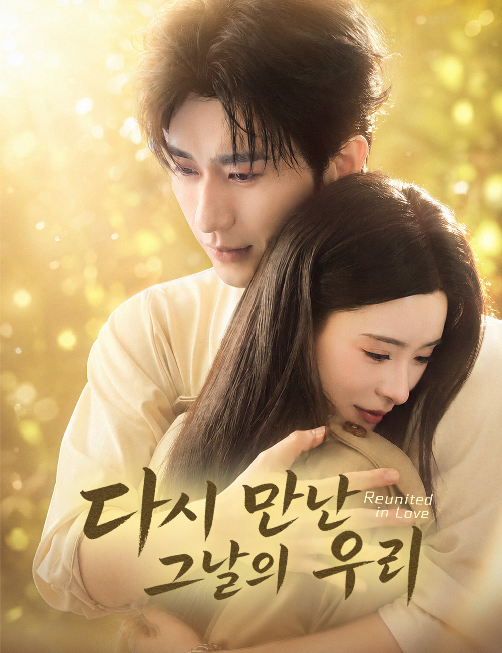 다시 만난 그날의 우리