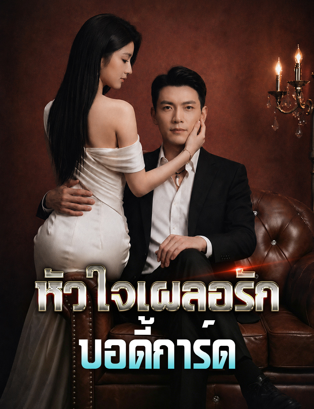 โปสเตอร์ หัวใจเผลอรักบอดี้การ์ด