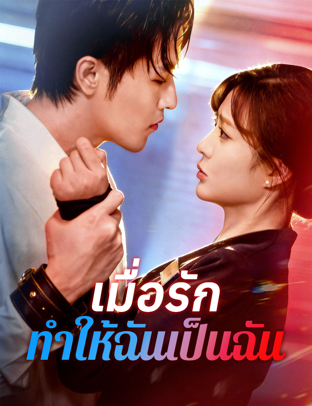 โปสเตอร์ เมื่อรักทำให้ฉันเป็นฉัน