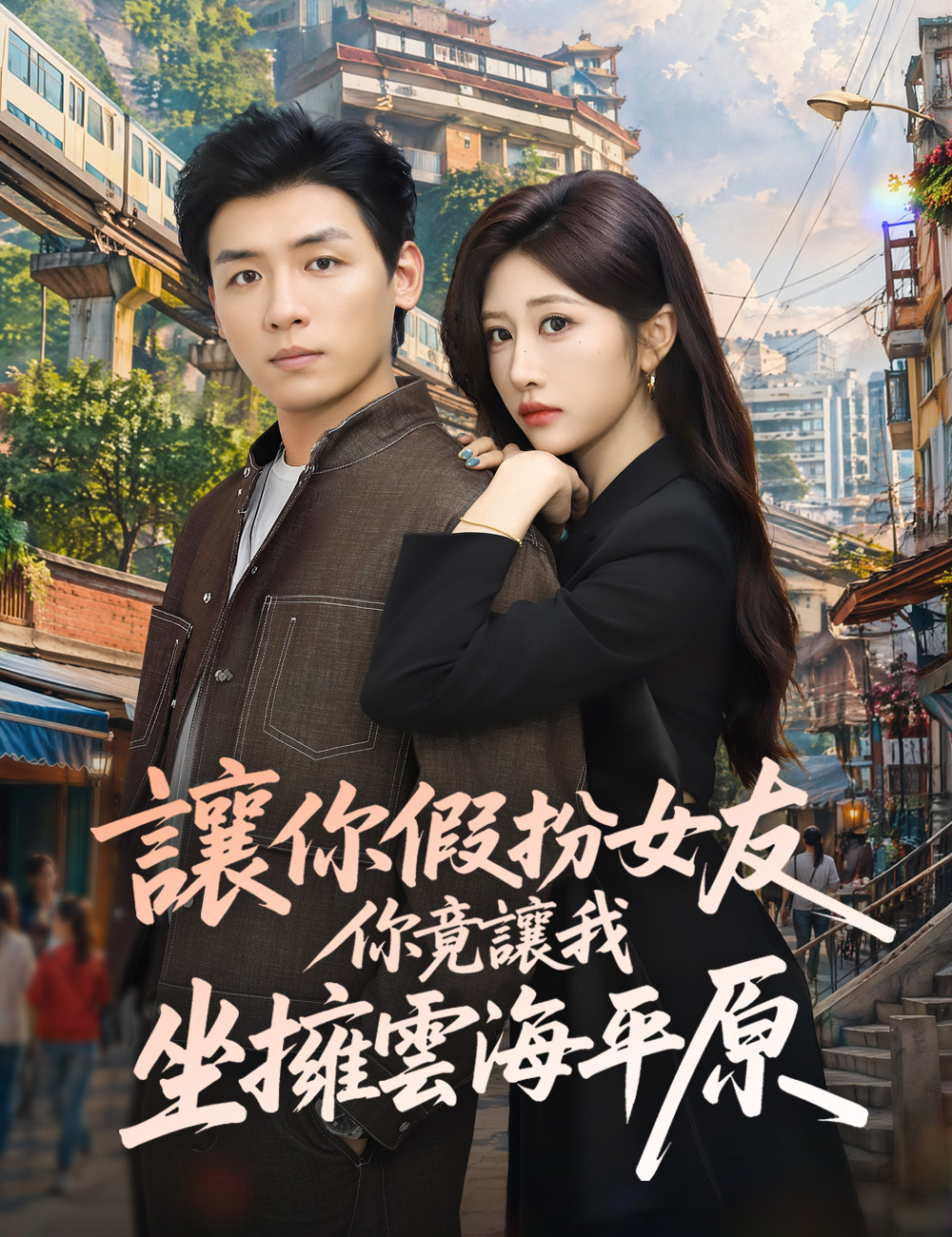 讓你假扮女友，你竟讓我坐擁雲海平原