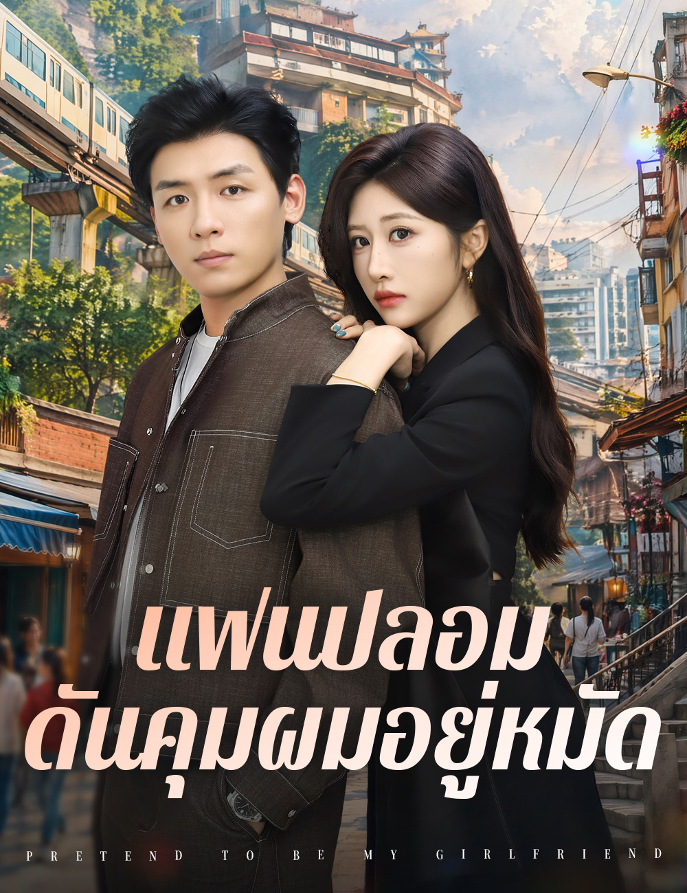 โปสเตอร์ แฟนปลอมดันคุมผมอยู่หมัด