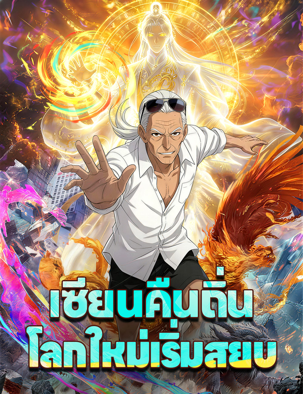 โปสเตอร์ เซียนคืนถิ่น โลกใหม่เริ่มสยบ