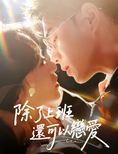 除了上班還可以戀愛