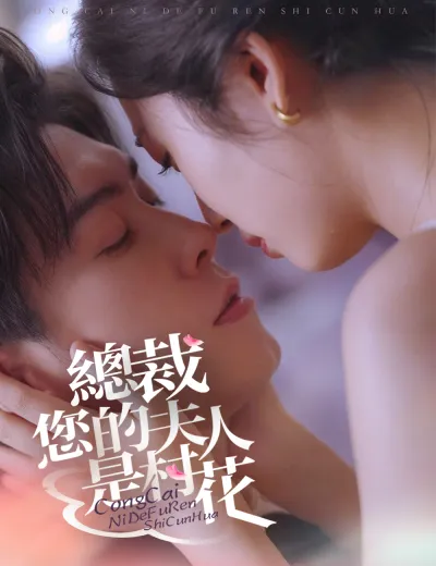 總裁，您的夫人是村花