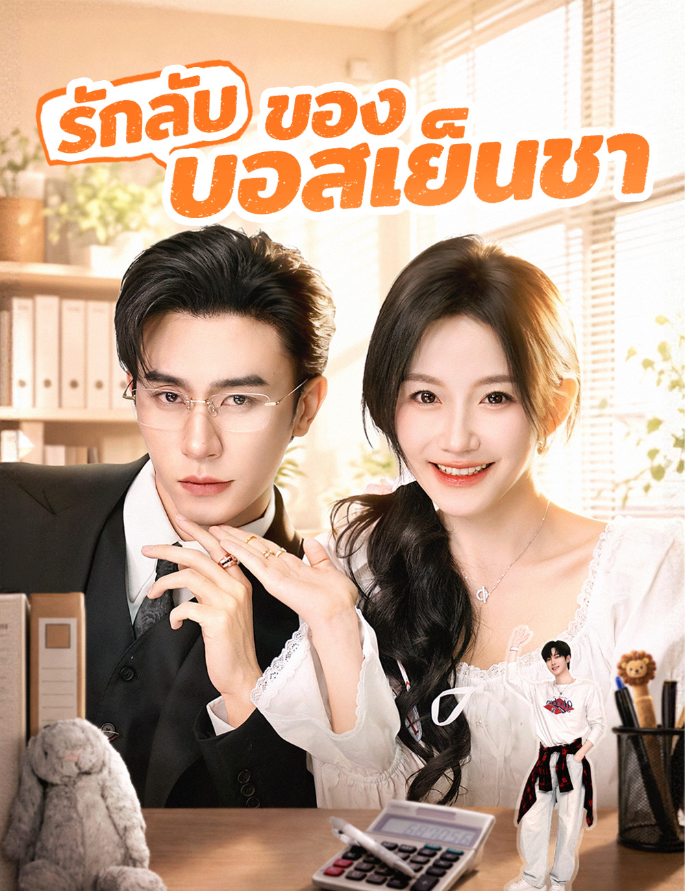 โปสเตอร์ รักลับของบอสเย็นชา