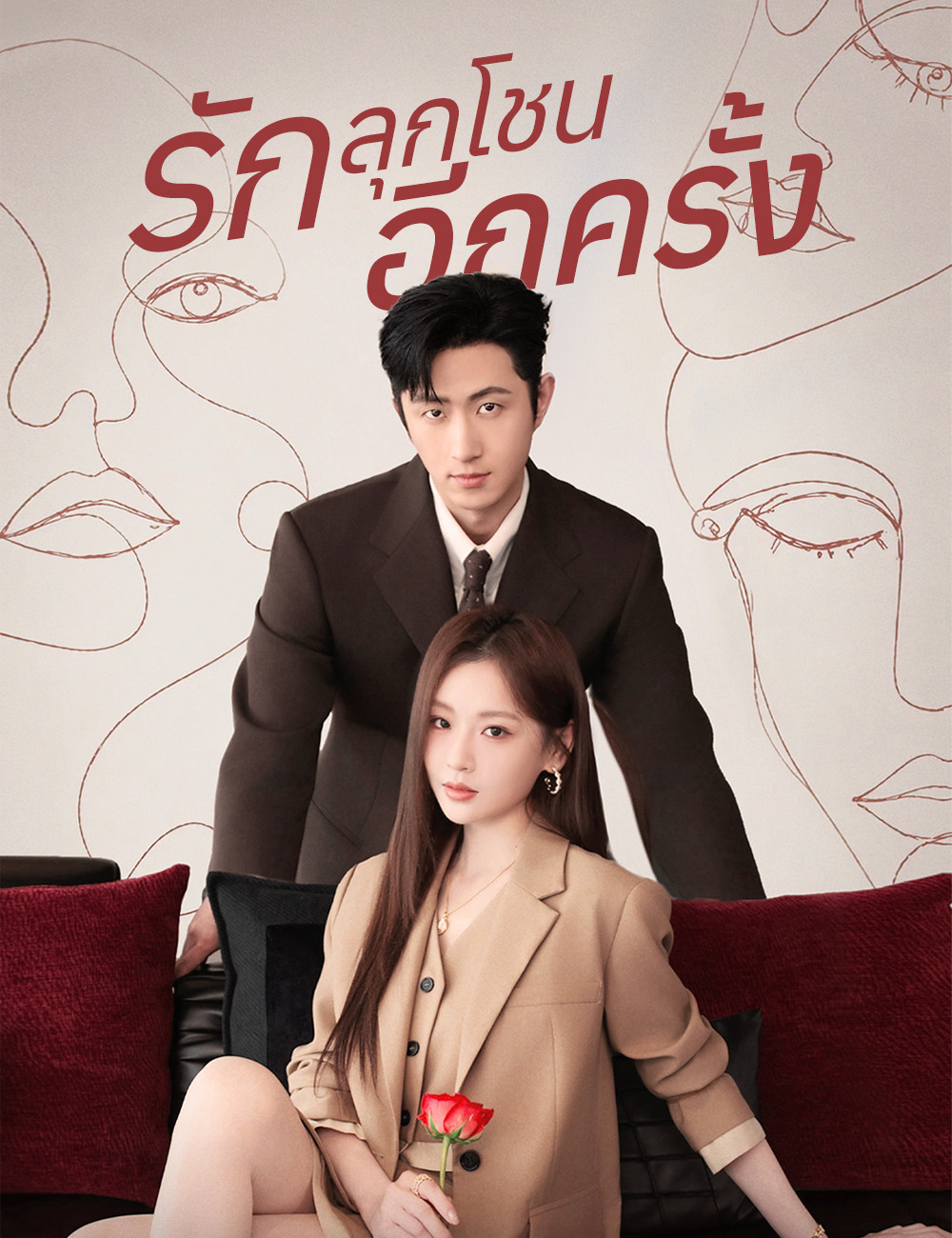 โปสเตอร์ รักลุกโชนอีกครั้ง