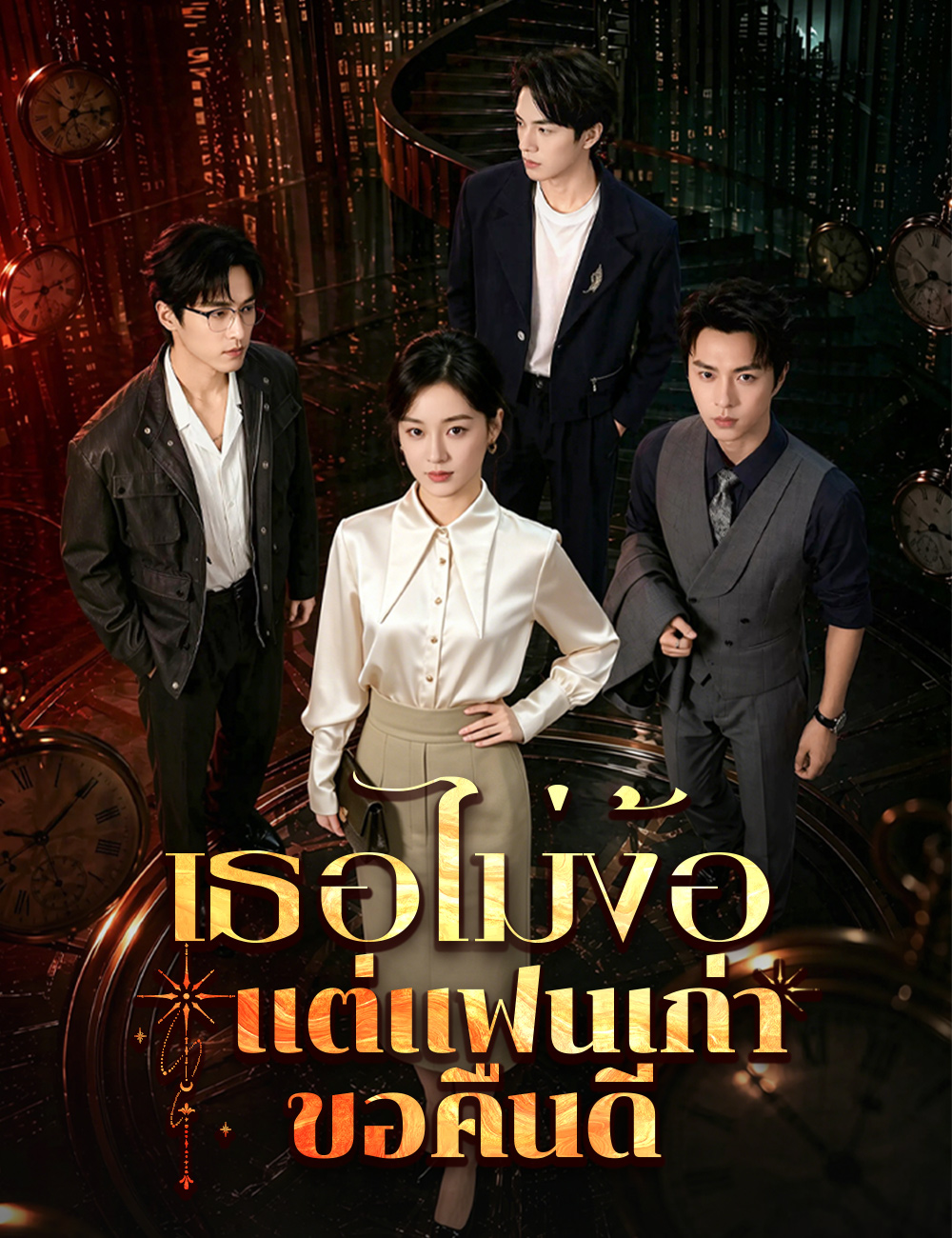 โปสเตอร์ เธอไม่ง้อ  แต่แฟนเก่าขอคืนดี