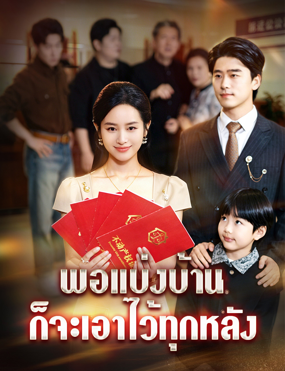 โปสเตอร์ พอแบ่งบ้าน ก็จะเอาไว้ทุกหลัง