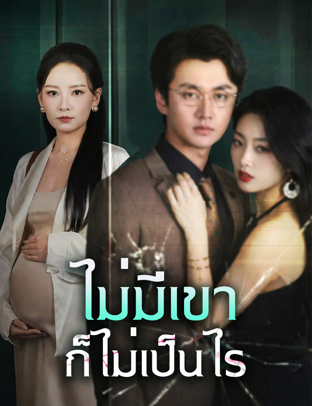 โปสเตอร์ ไม่มีเขา ก็ไม่เป็นไร