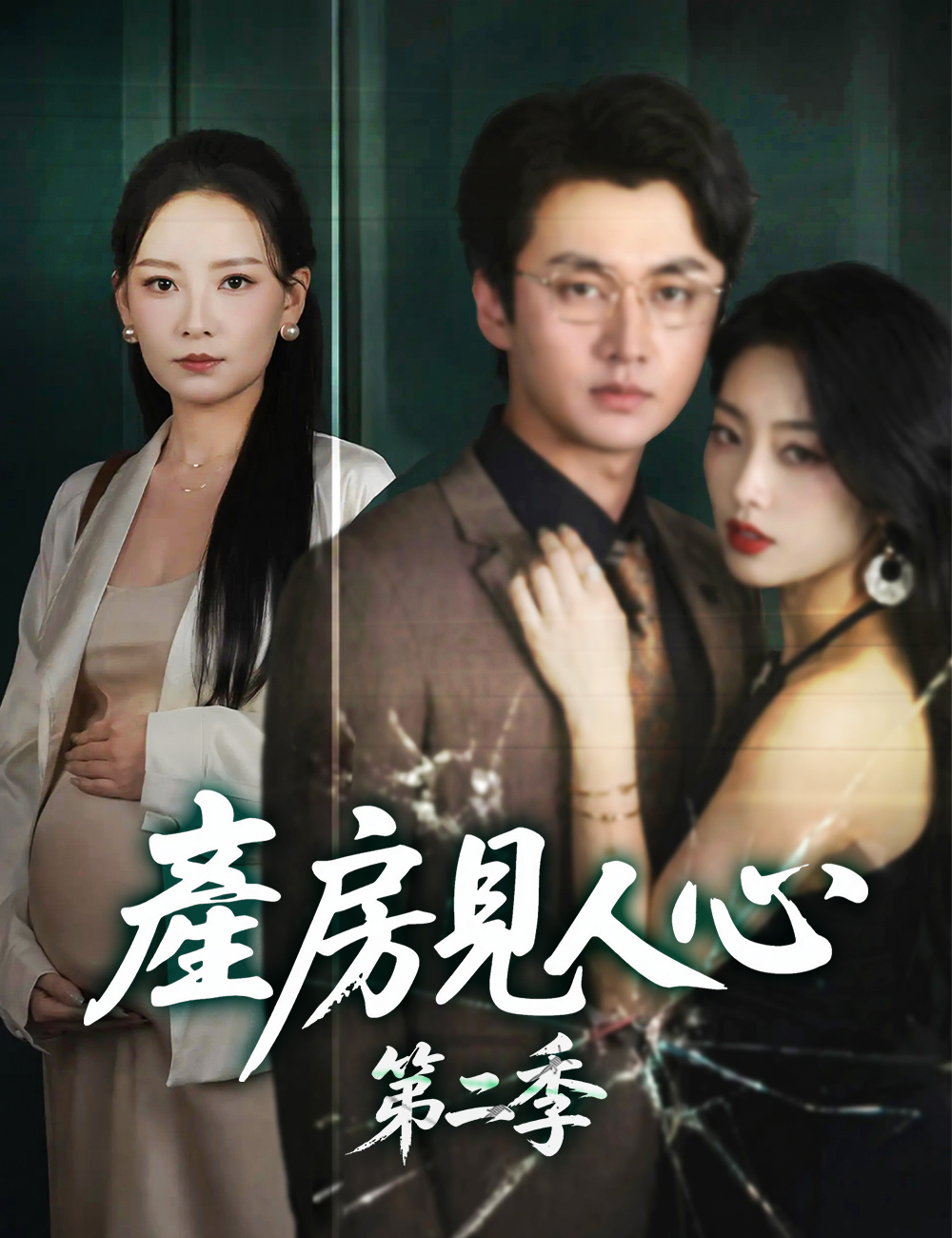 產房見人心第二季