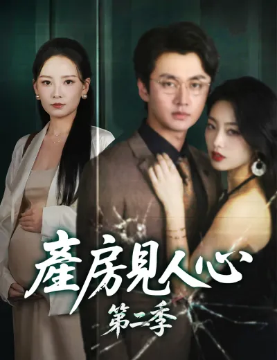 產房見人心第二季