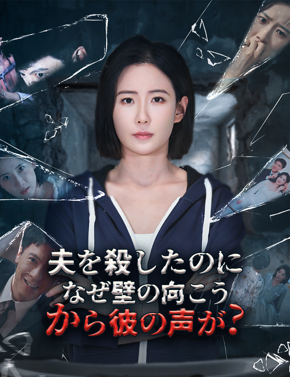 夫を殺したのに、なぜ壁の向こうから彼の声が?