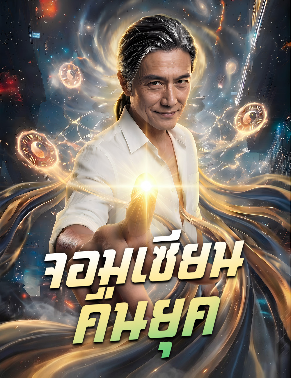 โปสเตอร์ จอมเซียนคืนยุค