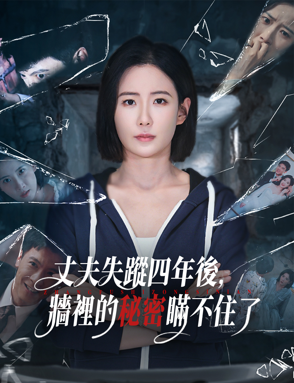 丈夫失蹤四年後，牆裡的秘密瞞不住了