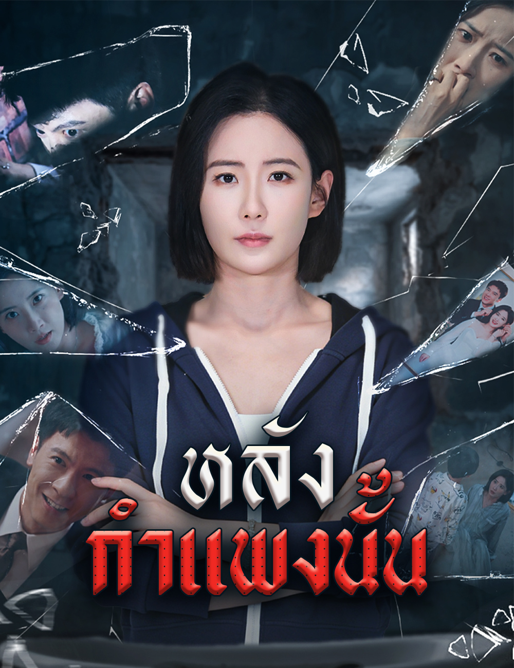 โปสเตอร์ หลังกำแพงนั้น