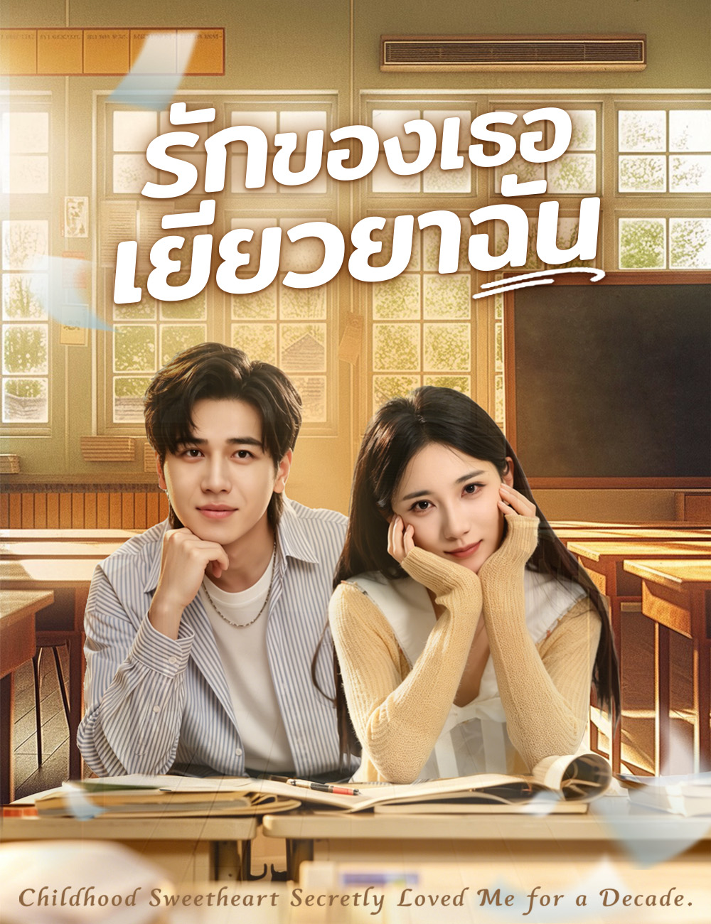 โปสเตอร์ รักของเธอเยียวยาฉัน