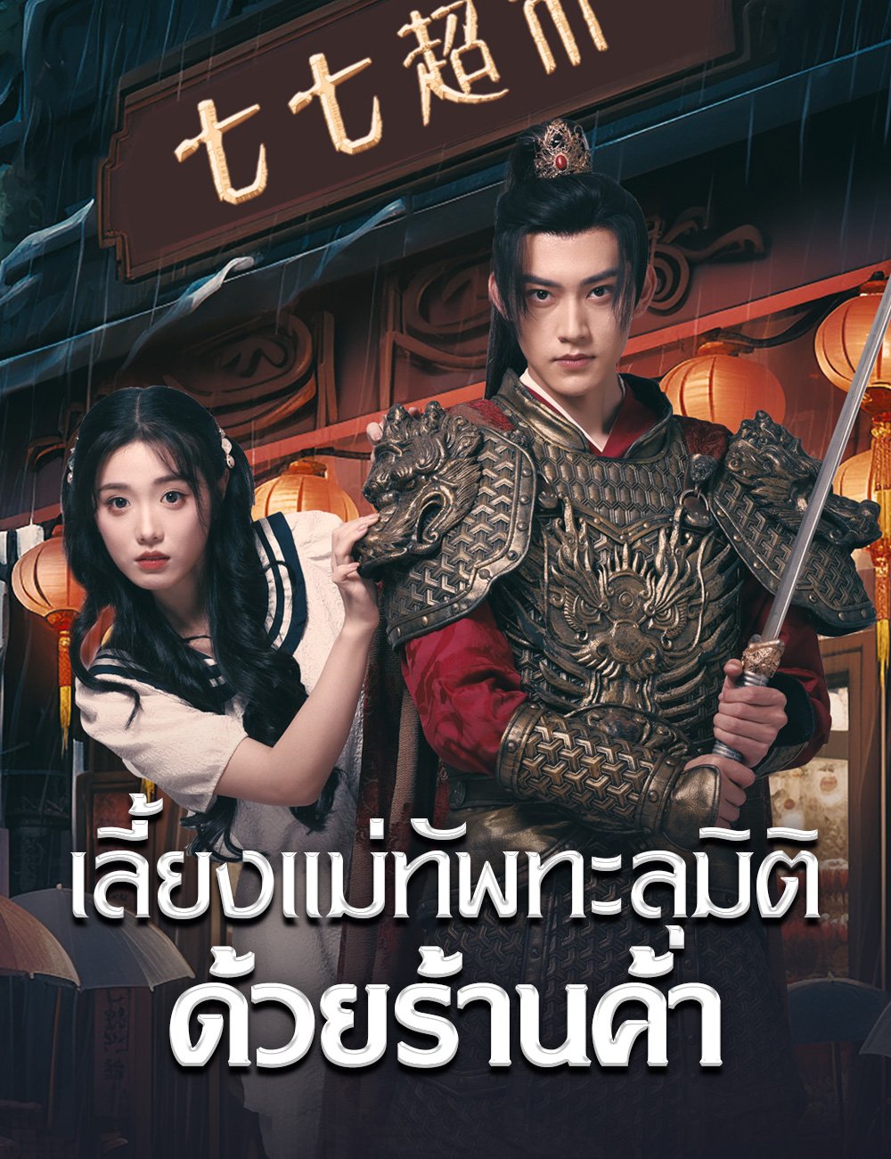 โปสเตอร์ เลี้ยงแม่ทัพทะลุมิติด้วยร้านค้า