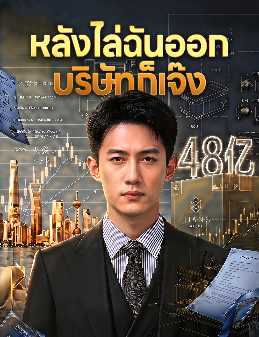 โปสเตอร์ หลังไล่ฉันออก บริษัทก็เจ๊ง