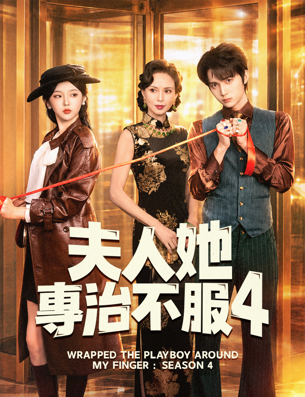 夫人她專治不服4