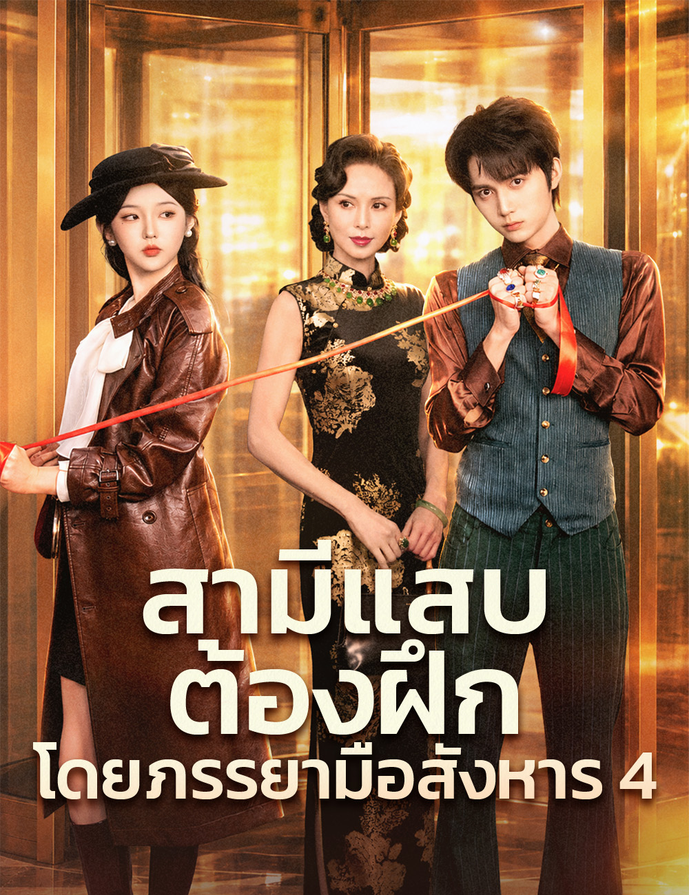 โปสเตอร์ สามีแสบต้องฝึกโดยภรรยามือสังหาร 4