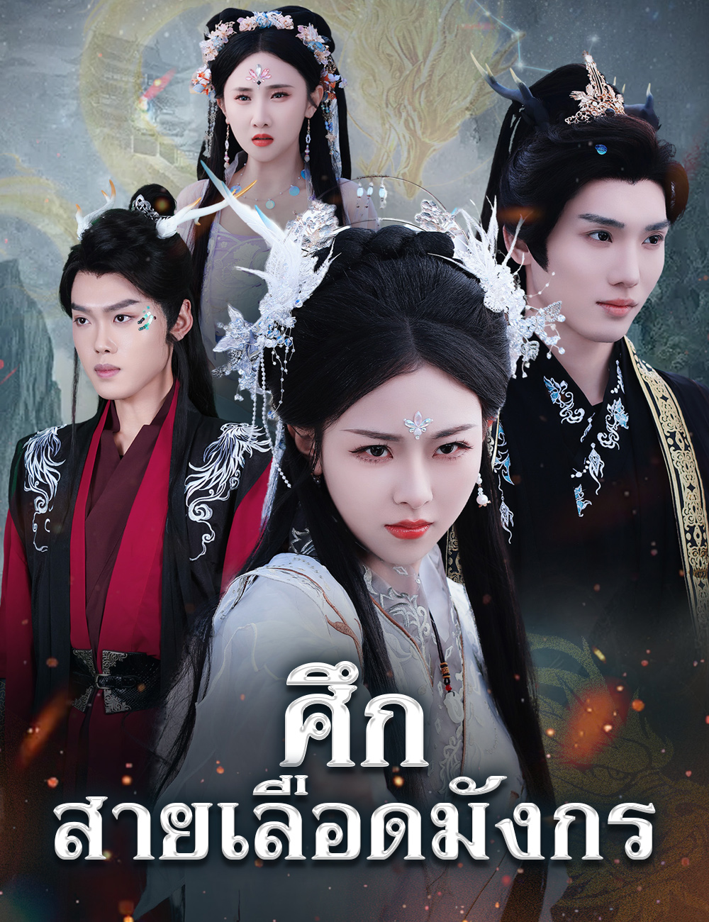 โปสเตอร์ ศึกสายเลือดมังกร