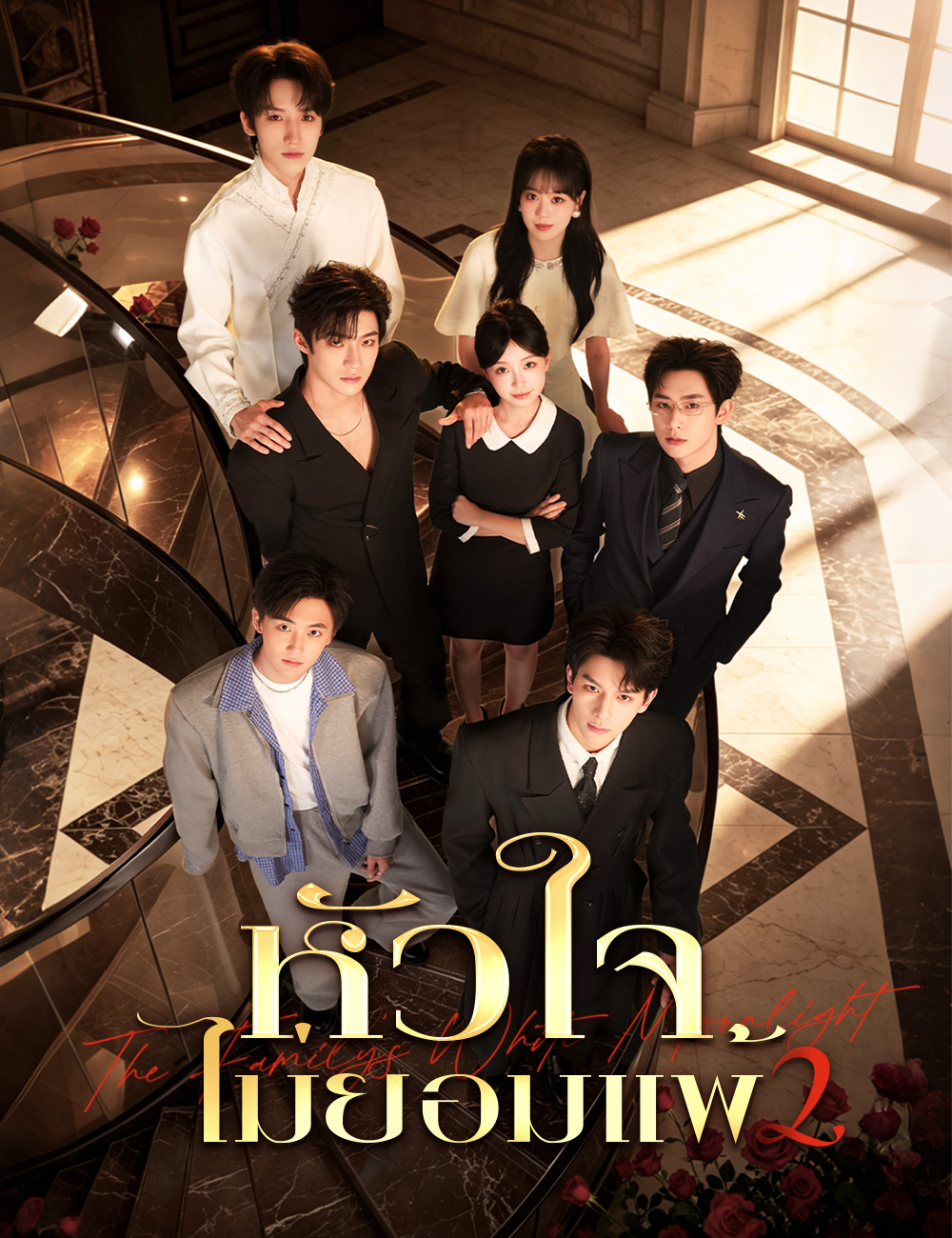 โปสเตอร์ หัวใจไม่ยอมแพ้  2