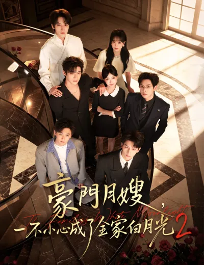 豪門月嫂，一不小心成了全家白月光第二季