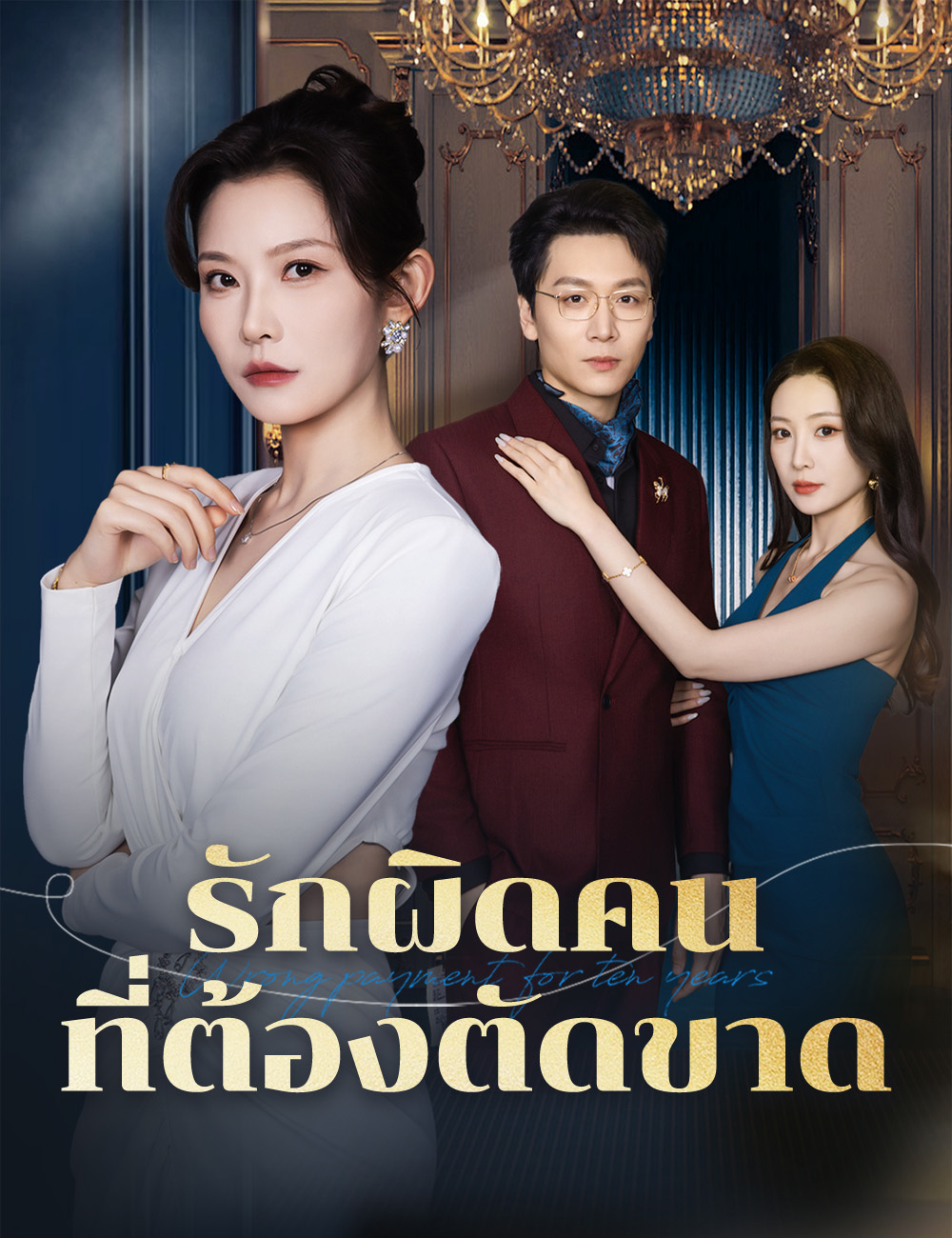 โปสเตอร์ รักผิดคน ที่ต้องตัดขาด