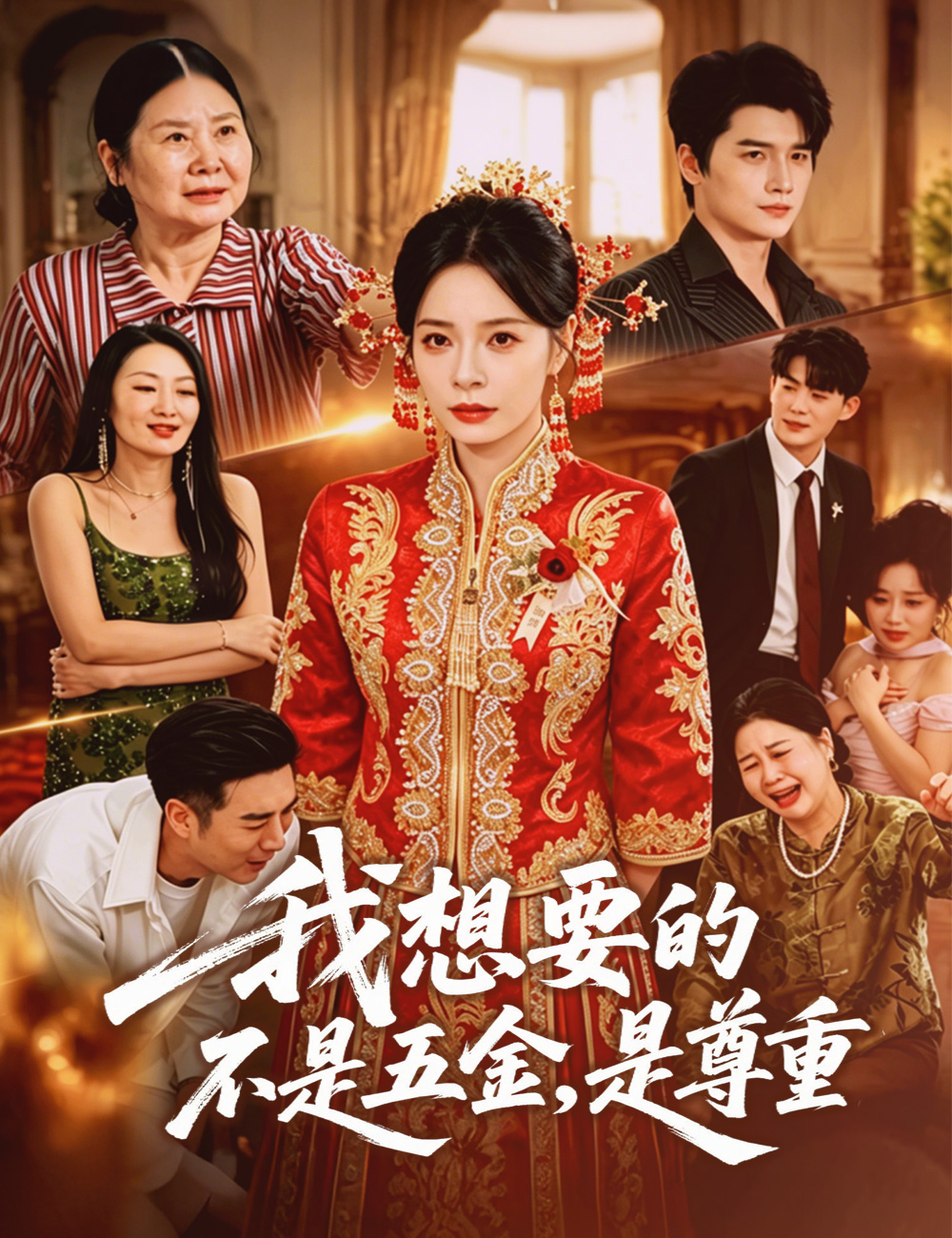 我想要的不是五金，是尊重