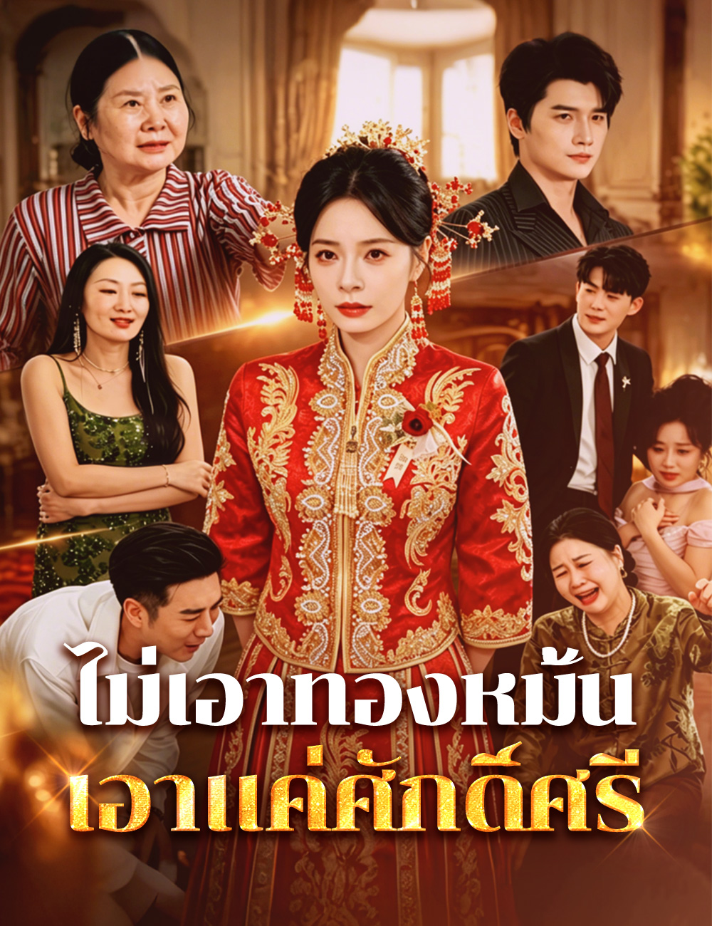 โปสเตอร์ ไม่เอาทองหมั้น เอาแค่ศักดิ์ศรี